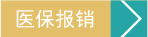 医保报销