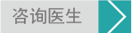 咨询医生
